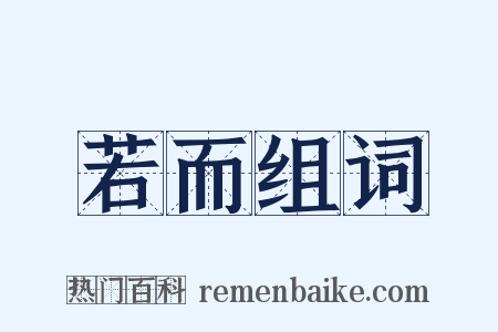 若而组词是什么意思的图片